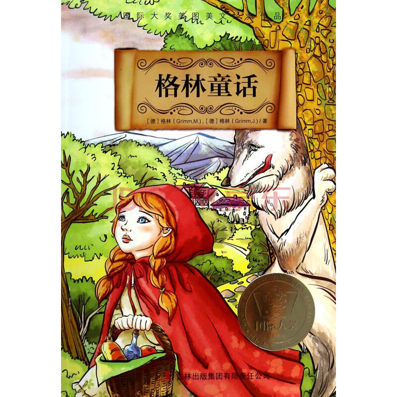 格林童话/国际大奖美图美文经典作品