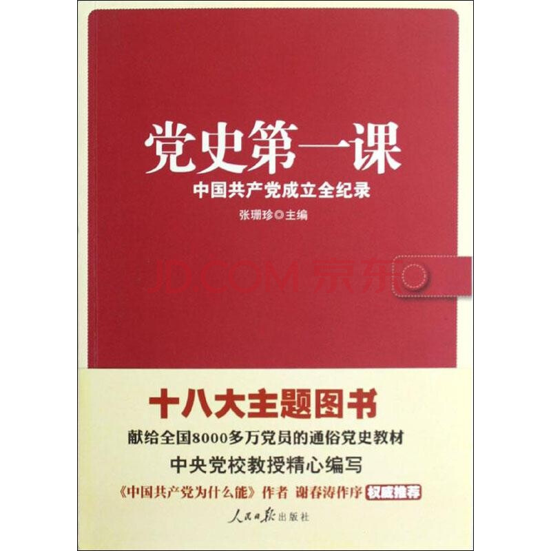 党史  第一  课 (中国共产党成立全纪录) 张珊珍; 党史 第一 课