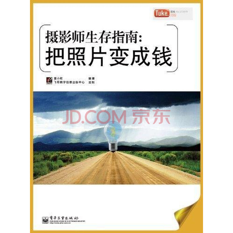 摄影师生存指南:<em>把照片变成钱</em>(全彩)图片-京东
