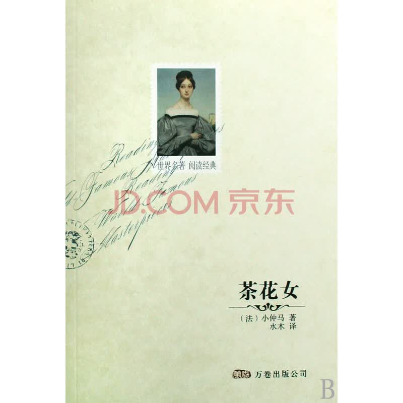 <em>茶花女</em>图片-京东商城