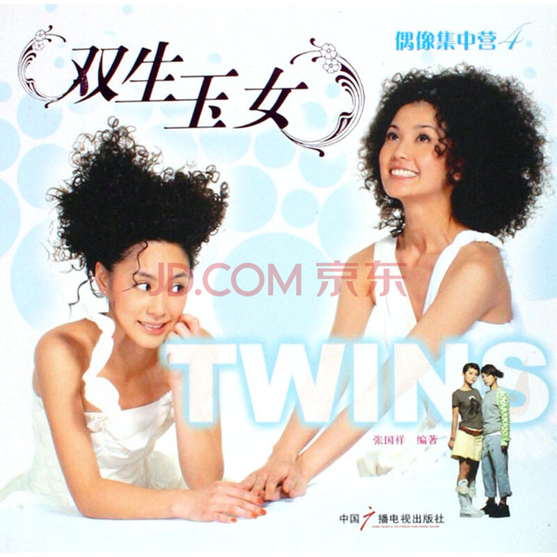 <em>双生玉女</em>(偶像集中营)图片-京东商城