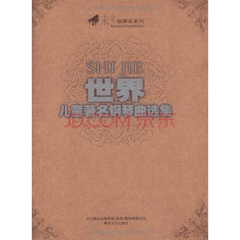 世界儿童著名钢琴曲选集