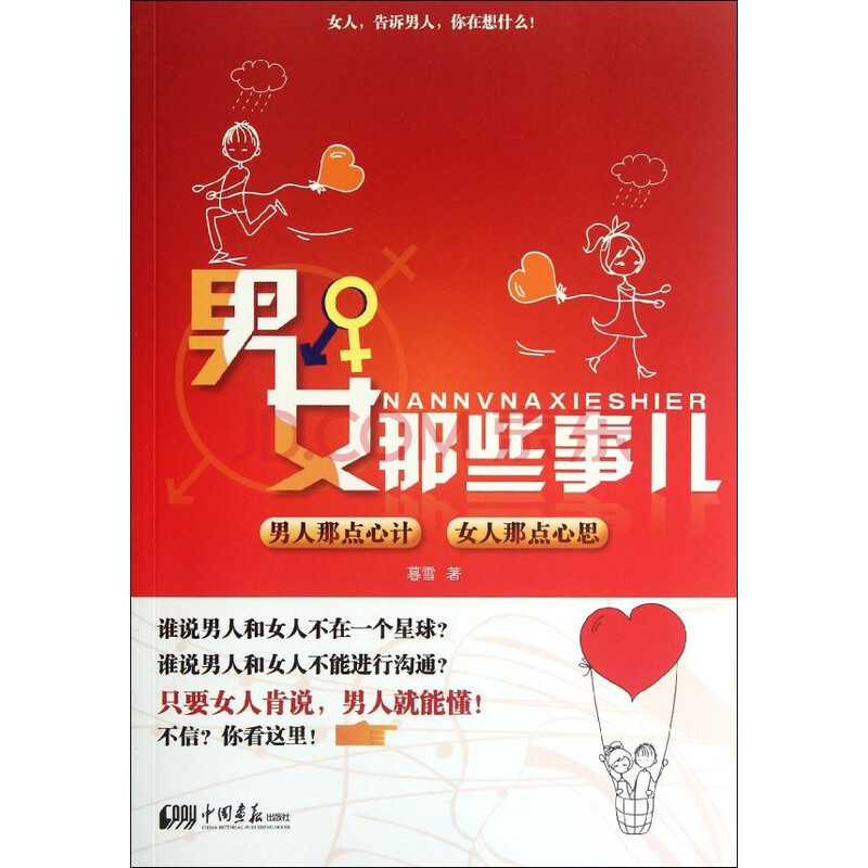 男女那些事儿:<em>男人那点心计</em> <em>女人那点心思</em>图片