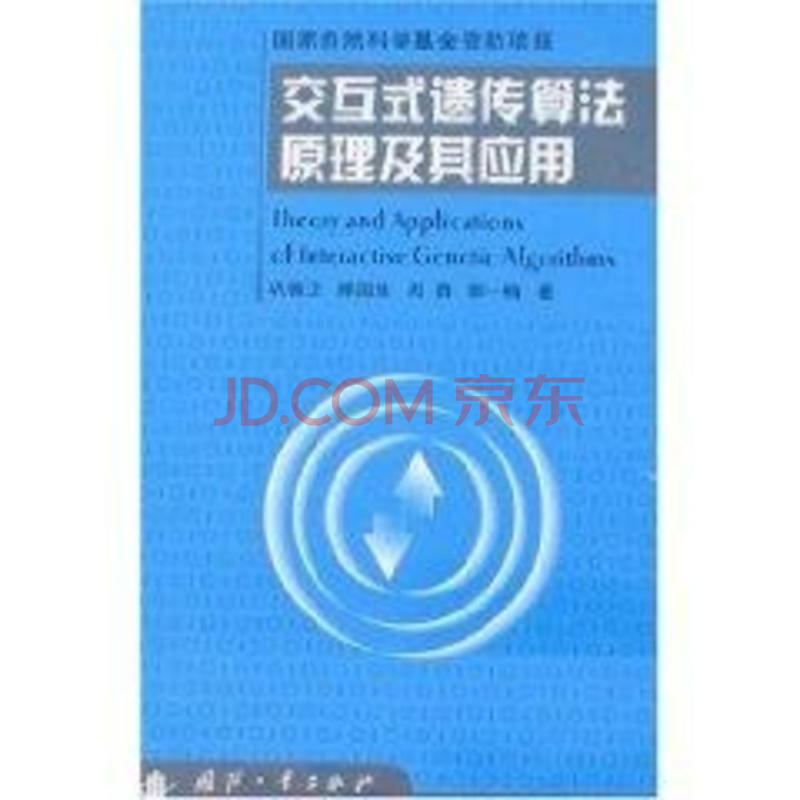 交互式遗传算法原理及其应用(国家自然科学基