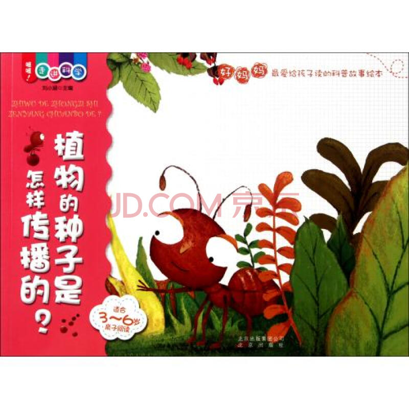 植物的种子是怎样传播的(适合3-6岁亲子阅读/喔喔走进科学