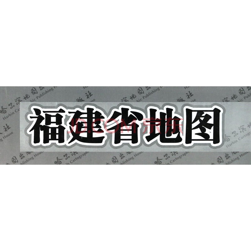 福建省地图(1:620000)/中国分省地图系列