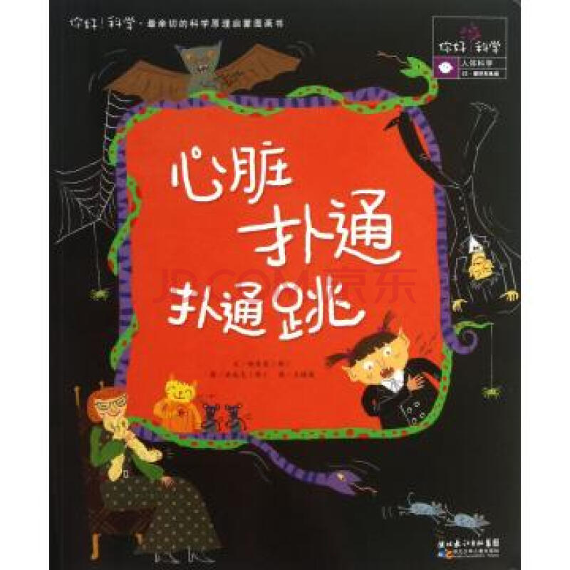 心脏扑通扑通跳/你好科学最亲切的科学原理启蒙图画书