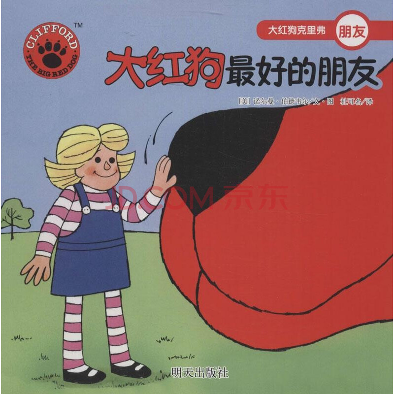 大红狗最好的朋友