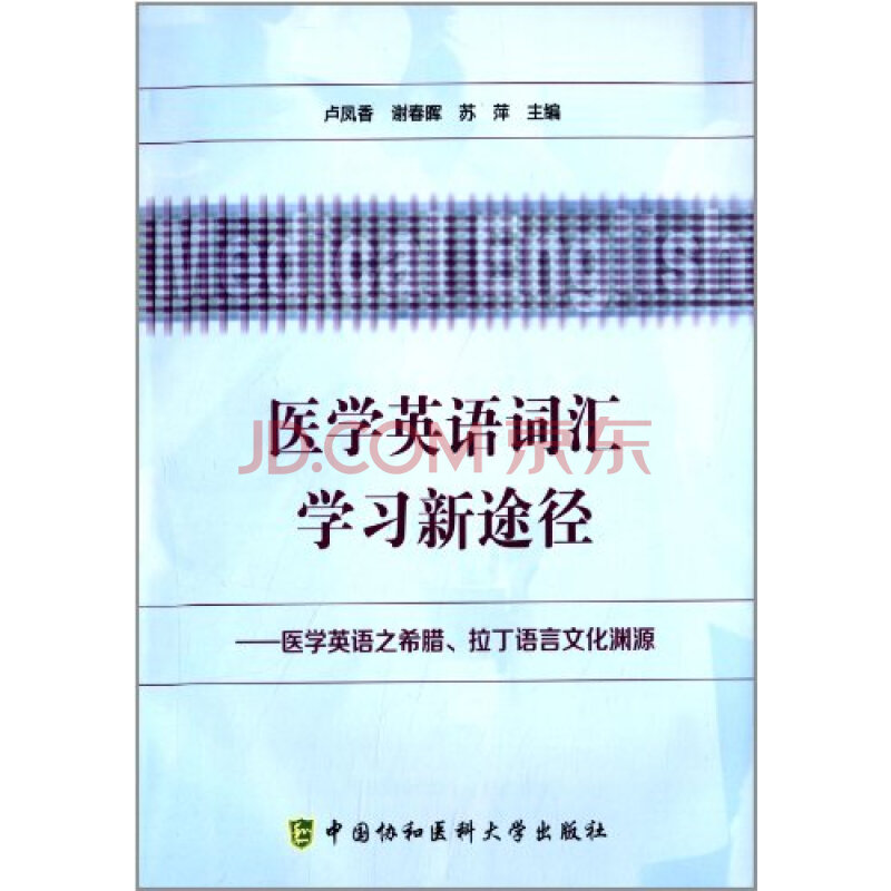 医学英语词汇学习新途径医学英语之希腊.拉丁