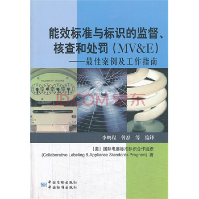 能效标准与标识的监督、核查和处罚 美国国际