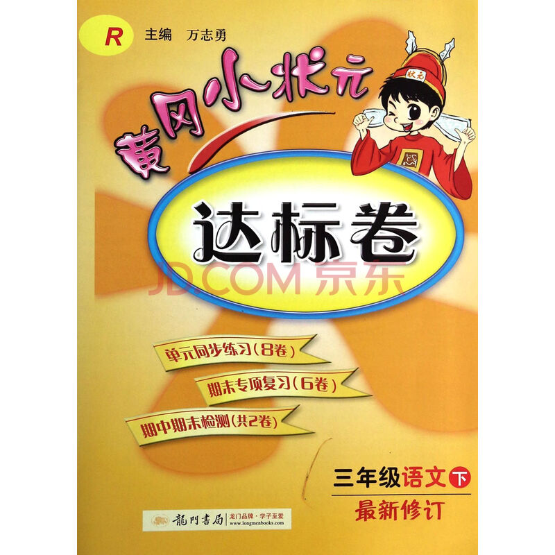 三年级语文(下R最新修订)\/黄冈小状元达标卷图