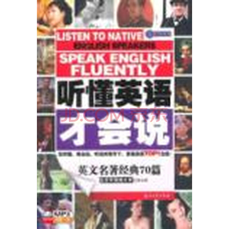 听懂英语才会说 英文名著篇图片