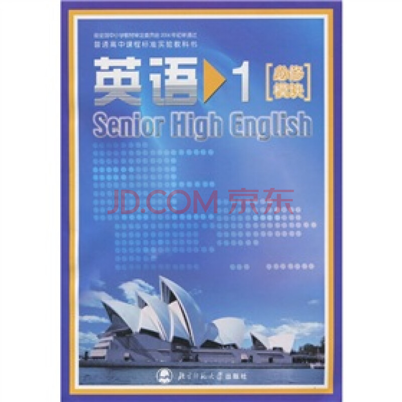【北师大英语必修一第一课】