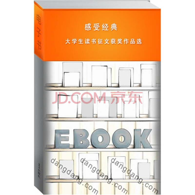 保证正版*感受经典大学生读书征文获奖作品选
