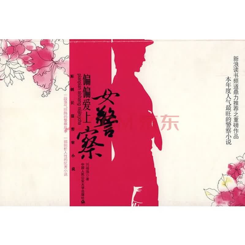 <em>偏偏爱上女警察</em>图片-京东商城