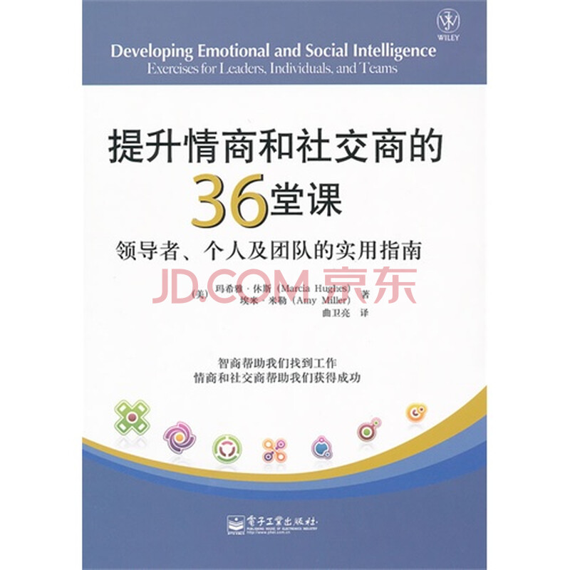 提升情商和社交商的36堂课领导者.个人及团队