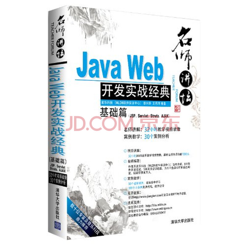 名师讲坛:Java Web开发实战经典基础篇 李兴华