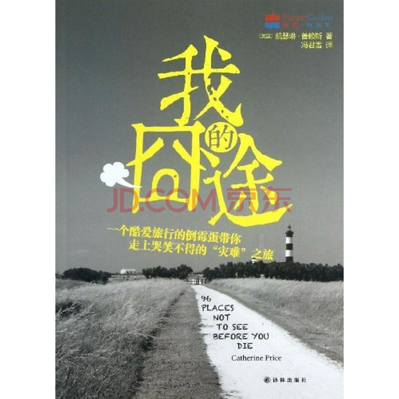 我的囧途:一个酷爱旅行的倒霉蛋带你走上哭笑不得的“灾难”之旅\/图片-京东商城