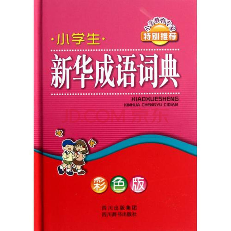 小学生新华成语词典(彩色版)(精)图片