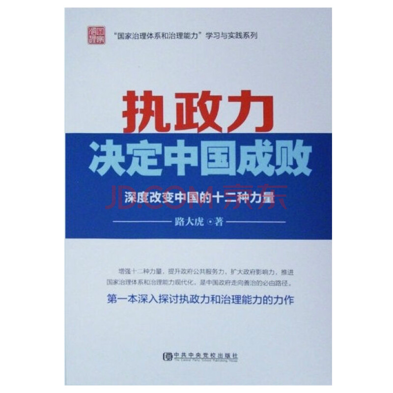 国家治理体系和治理能力 学习与实践系列 执政