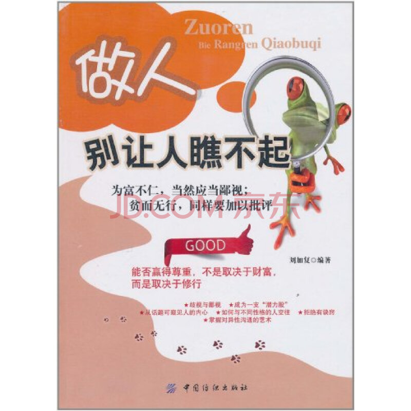 做人别让人瞧不起/9787506472968刘加复