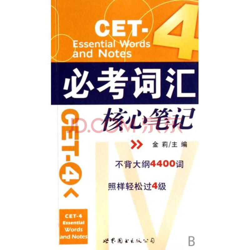 CET-4必考词汇核心笔记图片