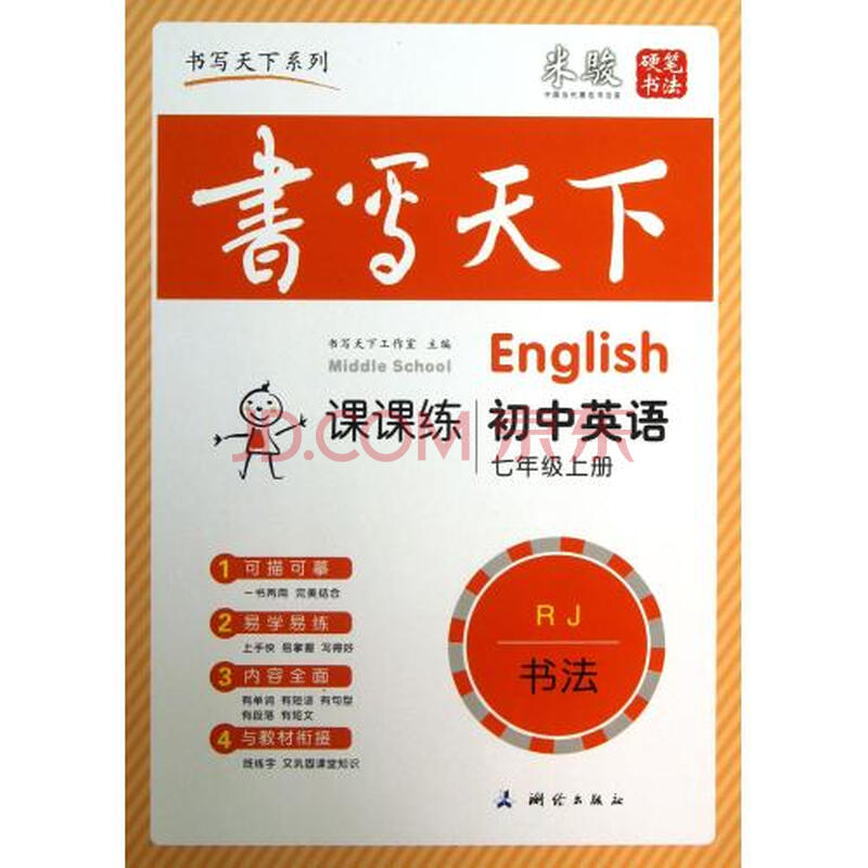 初中英语课课练(7上RJ)\/书写天下系列图片