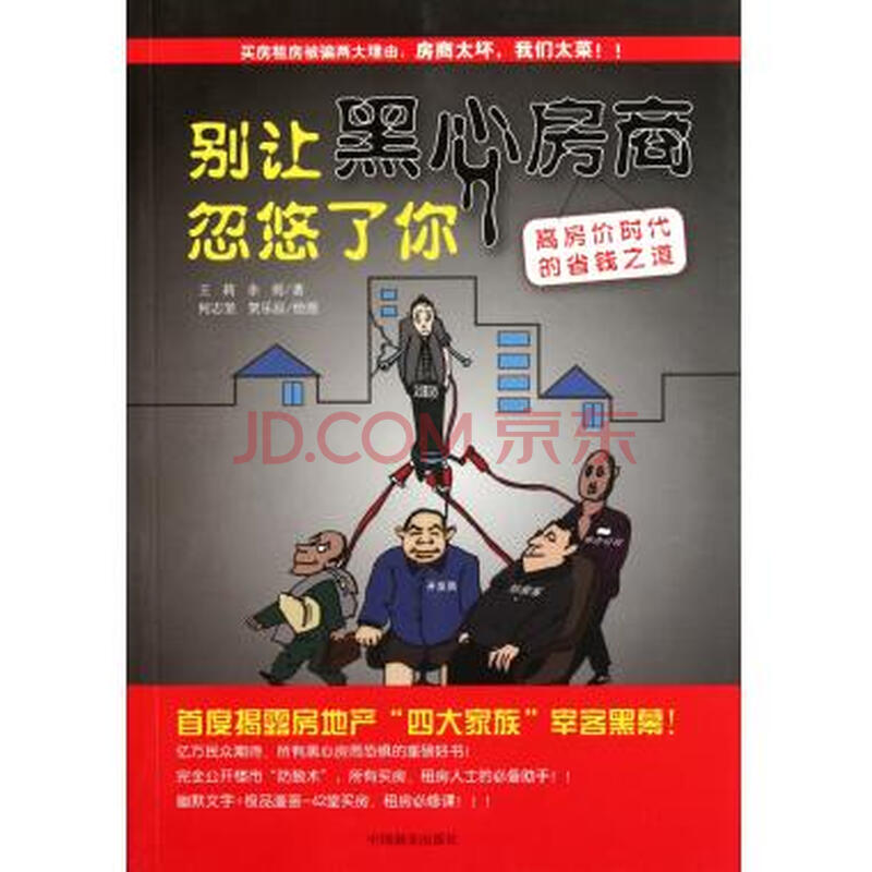 别让黑心房商忽悠了你(高房价时代的省钱之道)