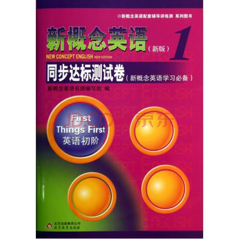 新概念英语新版同步达标测试卷附光盘1英语初