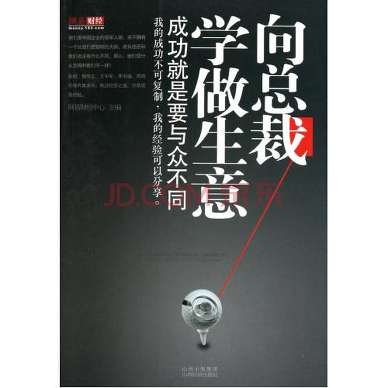 向总裁学做生意(成功就是要与众不同)图片