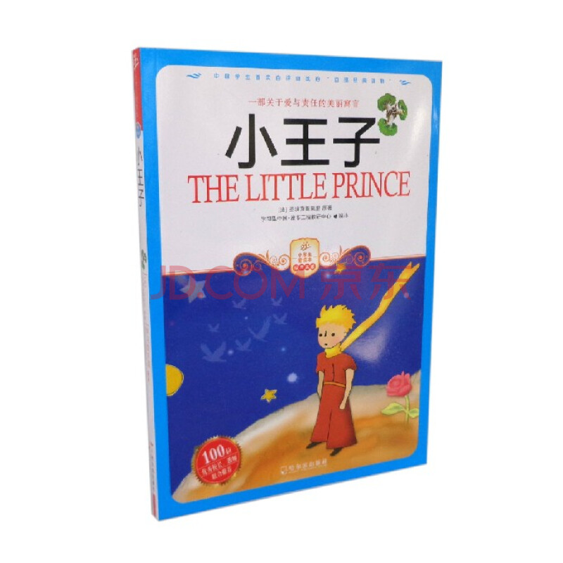小王子 小学生爱读本小学课外书课外阅读儿童书籍