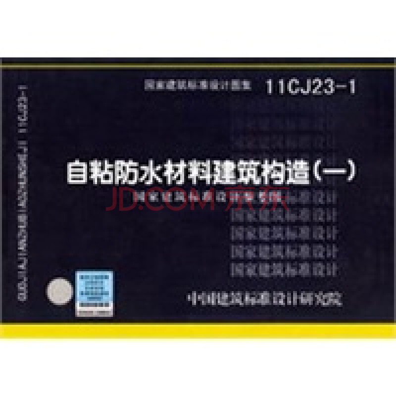 11cj23-1 自粘防水材料建筑构造(一)(参考图集)