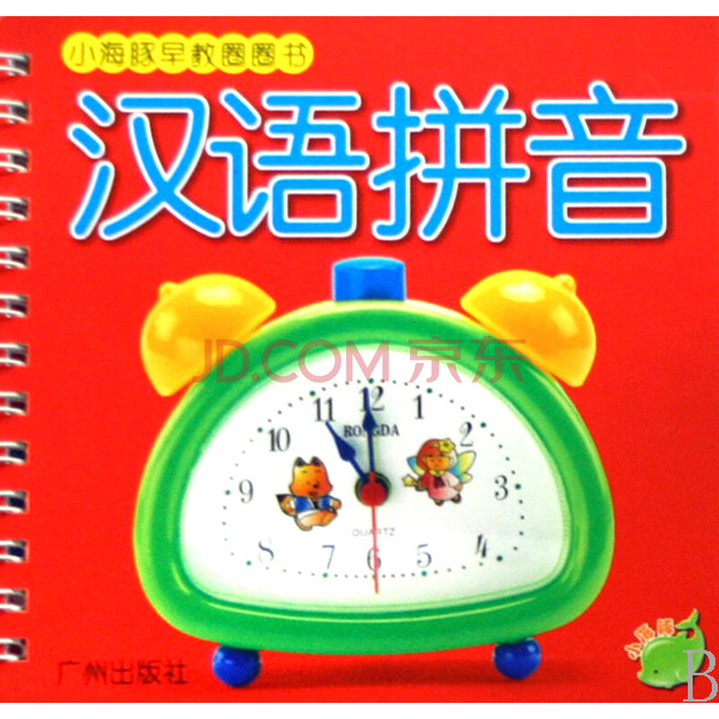 汉语拼音\/小海豚早教圈圈书