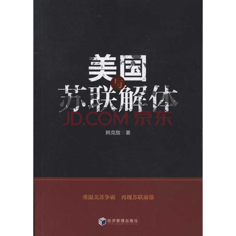 美国与苏联解体