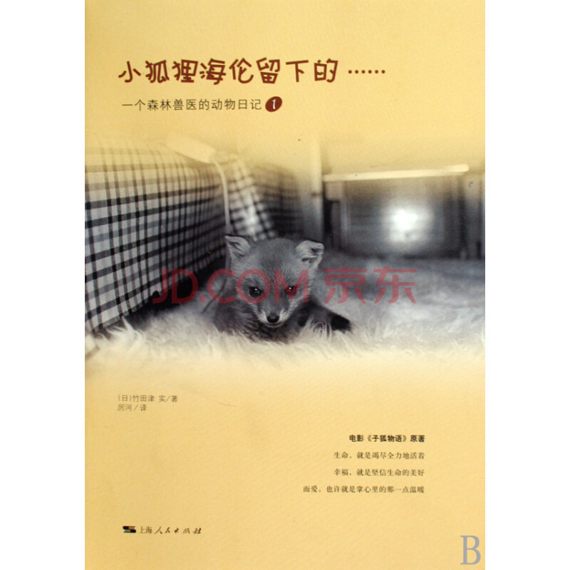 小狐狸海伦留下的(一个森林兽医的动物日记1)(精)