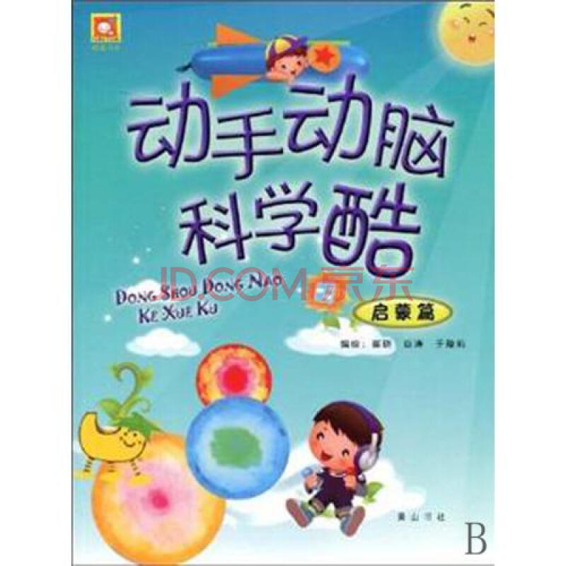 动手动脑科学酷启蒙篇/酷酷书系