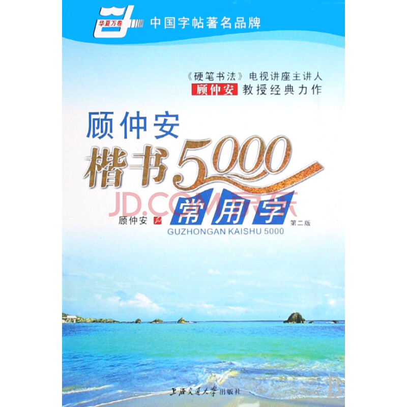 顾仲安楷书5000常用字图片