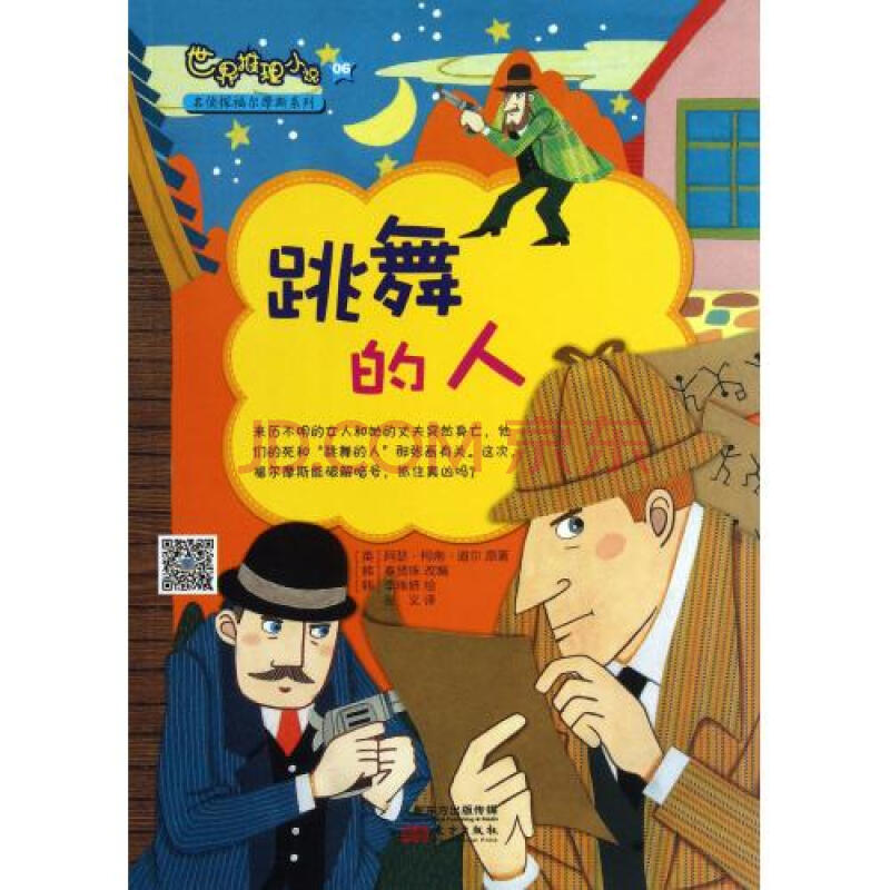世界推理小说(跳舞的人)/名侦探福尔摩斯系列