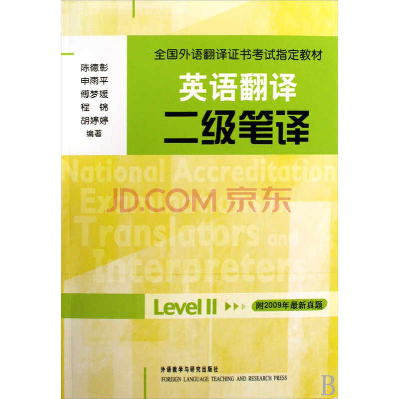 英语翻译二级笔译(全国外语翻译证书考试指定