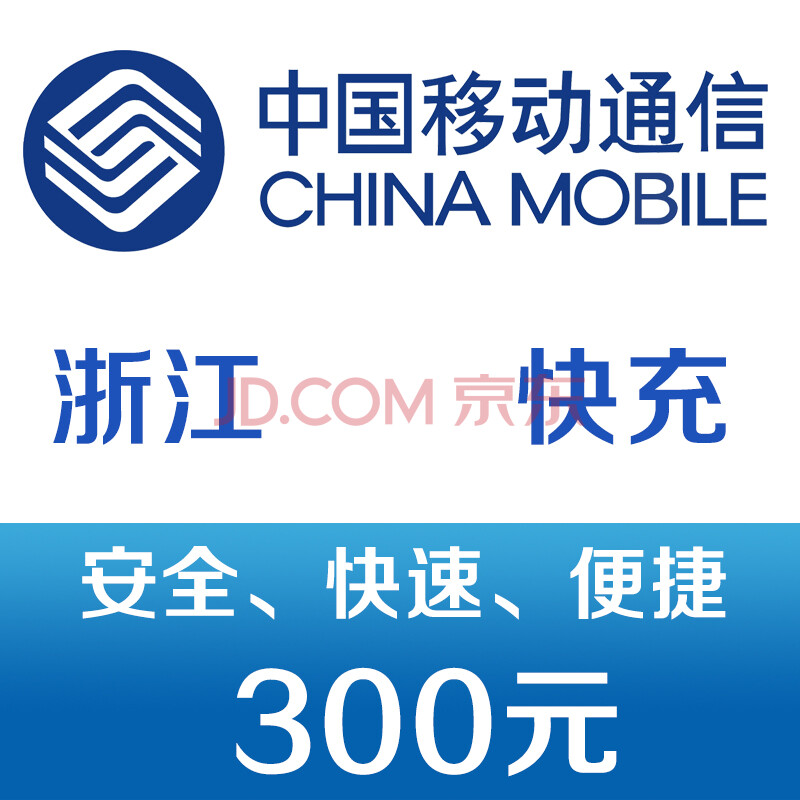 浙江移动手机话费充值300元 快充图片-