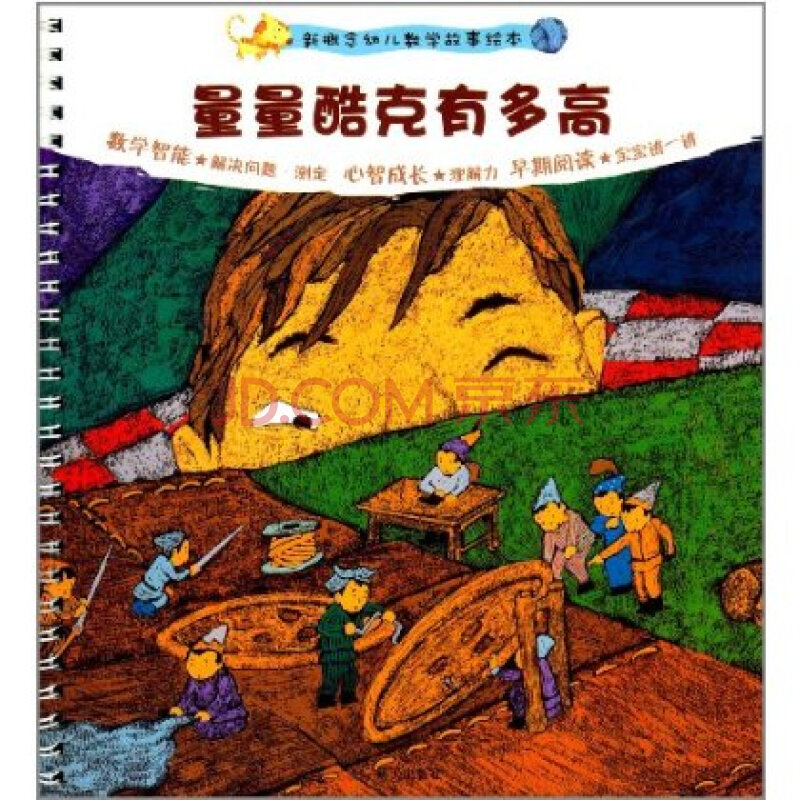 新概念幼儿数学故事绘本:量量酷克有多高图片