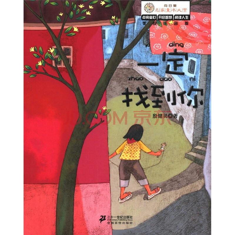 一定找到你-美绘注音版图片