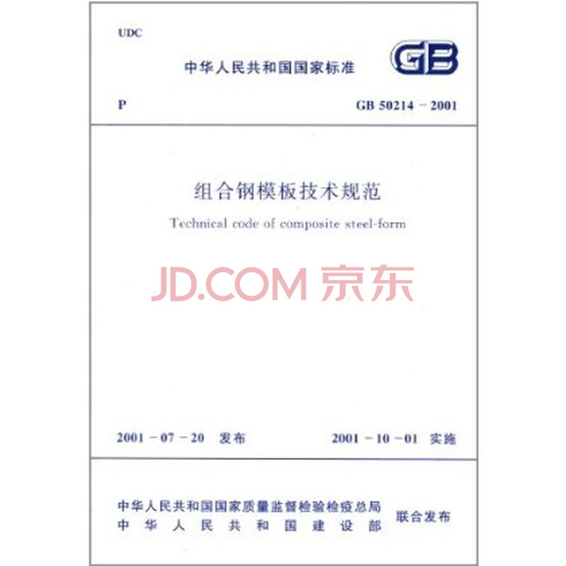 华人民共和国国家标准:组合钢模板技术规范(G