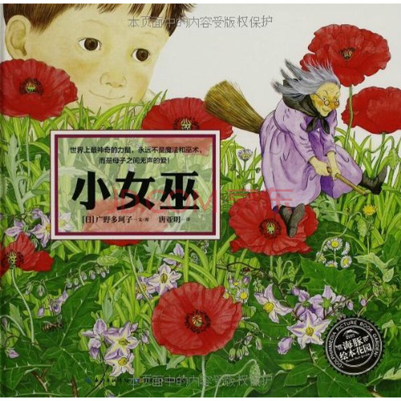 海豚绘本花园系列:<em>小女巫</em> 湖北少年儿童出版社