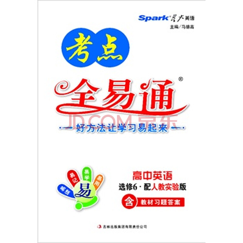 高中考点全易通-英语选修6