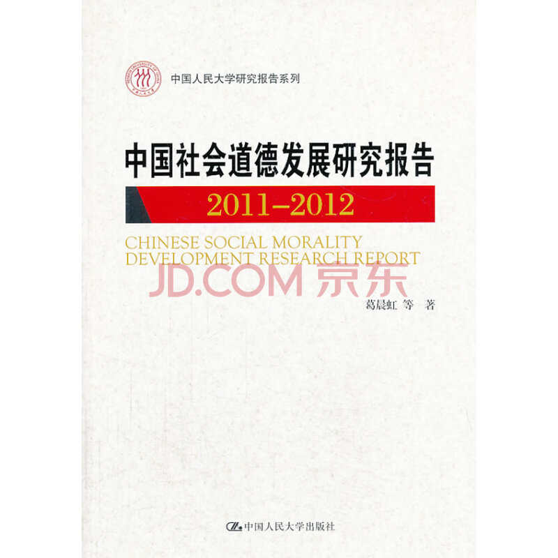 2011-2012-中国社会道德发展研究报告图片