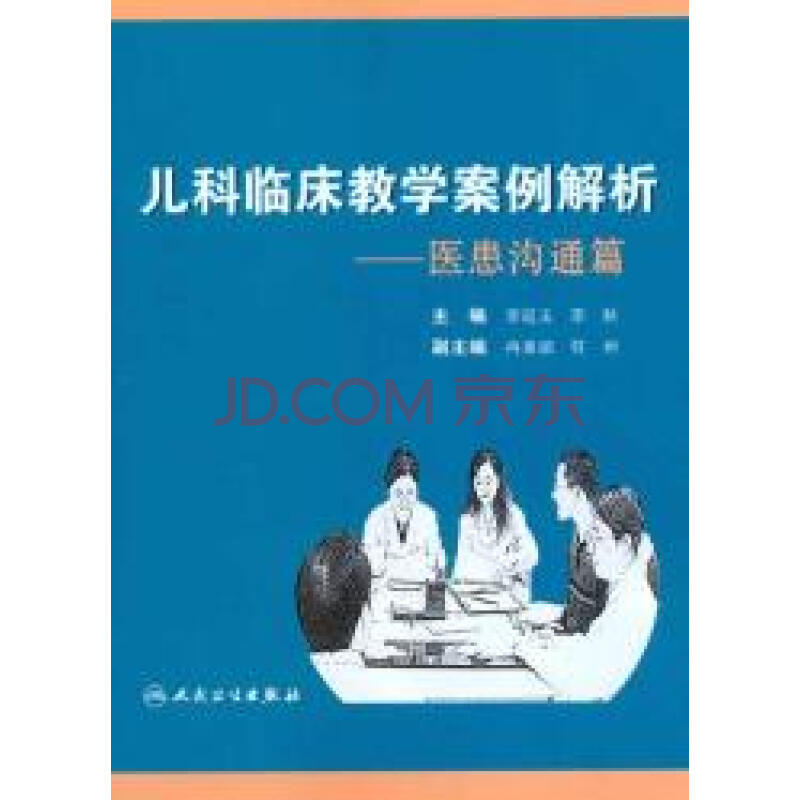 儿科临床教学案例解析.医患沟通篇图片