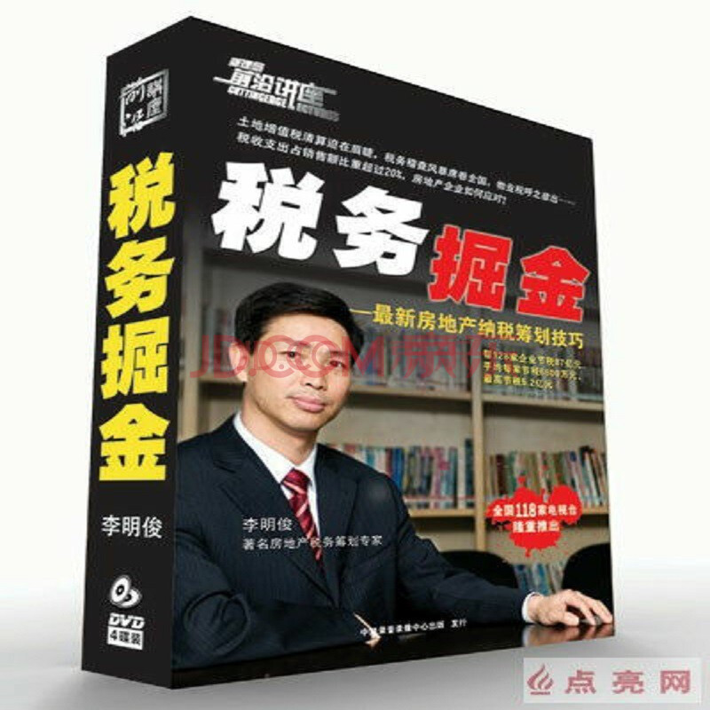 李明俊 税务掘金-房地产企业税务筹划4DVD!前