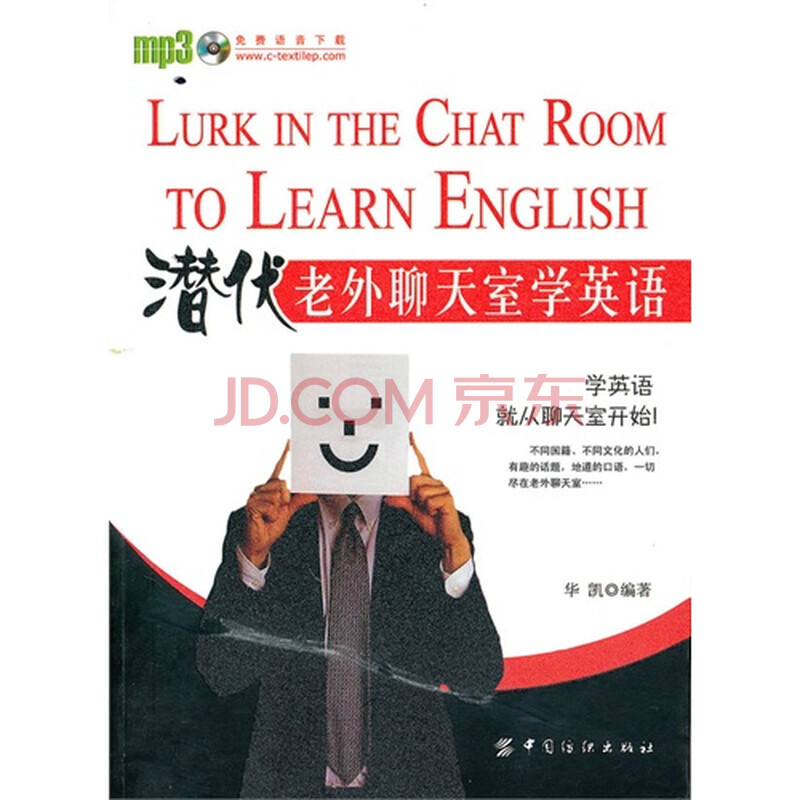 潜伏老外聊天室学英语图片-京东商城