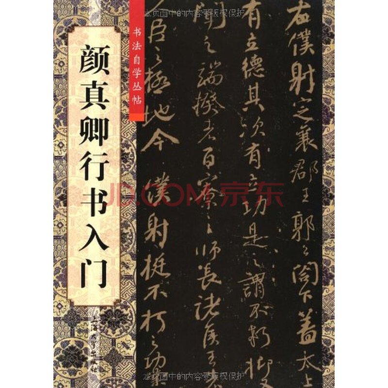 书法自学丛帖:颜真卿行书入门